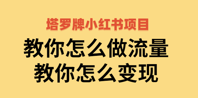 【副业项目2941期】塔罗牌小红书项目，教你怎么做流量，教你怎么变现 价值1700元-元满创业网