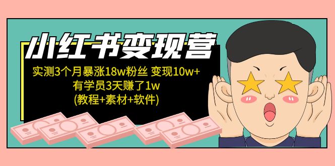 【副业项目5203期】小红书变现营：实测3个月涨18w粉丝 变现10w+有学员3天赚1w(教程+素材+软件)-元满创业网