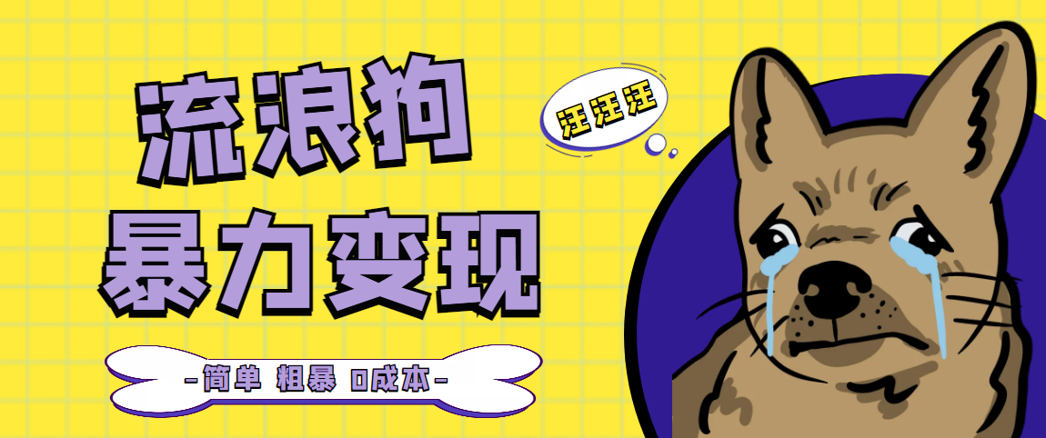 【副业项目5207期】流浪狗暴力变现项目+0撸日入3000+的案例分享课【项目流程+操作详解】-元满创业网
