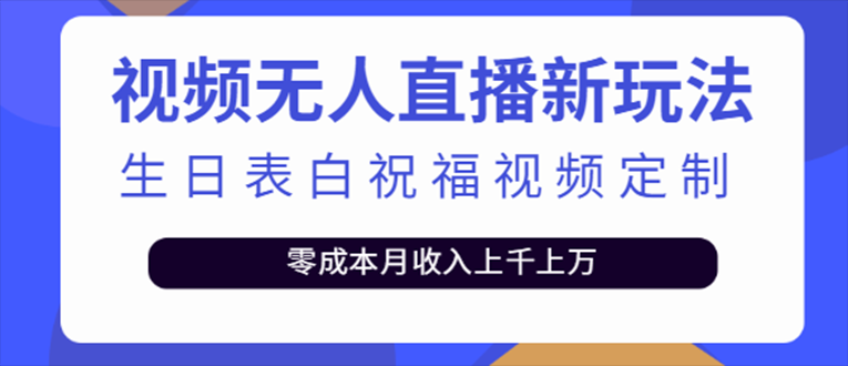 【副业项目5215期】抖音无人直播新玩法 生日表白祝福2.0版本 一单利润10-20元(模板+软件+教程)-元满创业网