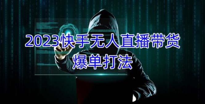 【副业项目5224期】2023快手无人直播带货爆单，正规合法长期稳定 单账号月收益5000+可批量操作-元满创业网