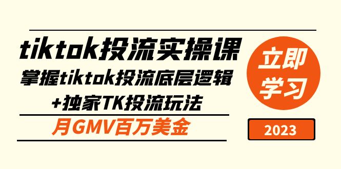 【副业项目5245期】tiktok投流实操课：掌握tiktok投流底层逻辑+独家TK投流玩法 月GMV百万美金-元满创业网