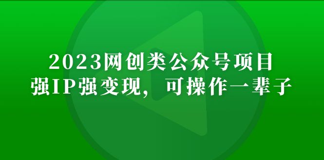 【副业项目5251期】2023网创类公众号月入过万项目，强IP强变现，可操作一辈子-元满创业网