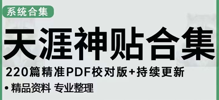 【副业项目5252期】天涯论坛资源发抖音快手小红书神仙帖子引流 变现项目 日入300到800比较稳定-元满创业网