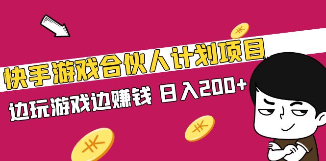 【副业项目5262期】快手游戏合伙人计划项目，边玩游戏边赚钱，日入200+-元满创业网