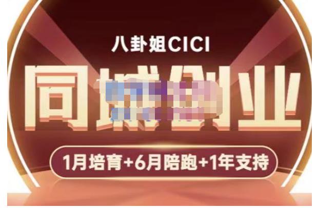 【副业项目5269期】八卦姐cici·同城创业培训，教你做抖音，到引流，线上线下转化、建群、线下活动、全部环节-元满创业网