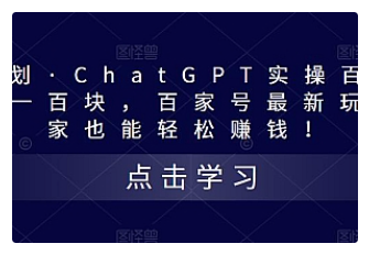 【副业项目5280期】热狐计划·ChatGPT实操百家号每日收益100+百家号最新玩法 在家也能轻松赚钱-元满创业网