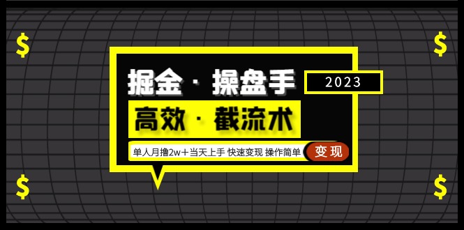 【副业项目5314期】掘金·操盘手（高效·截流术）单人·月撸2万＋当天上手 快速变现 操作简单-元满创业网