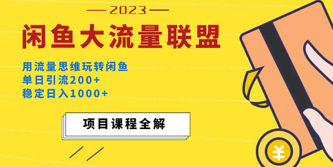 【副业项目5321期】价值1980最新闲鱼大流量联盟玩法，单日引流200+，稳定日入1000+-元满创业网