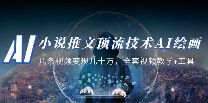 【副业项目5335期】小说推文·顶流技术AI绘画教学：几条视频变现几十万，全套视频教学+工具-元满创业网