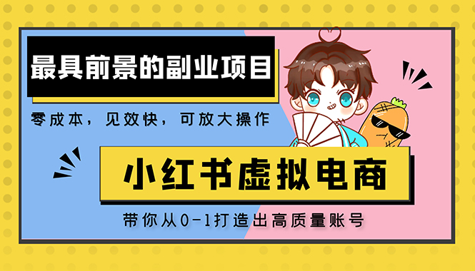 【副业项目5341期】小红书蓝海大市场虚拟电商项目，手把手带你打造出日赚2000+高质量红薯账号-元满创业网