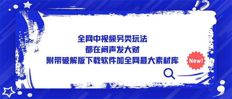 【副业项目5375期】全网中视频另类玩法，都在闷声发大财，附带破解版下载软件加全网最大素材库-元满创业网