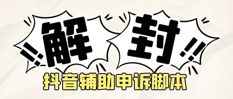 【副业项目5414期】外面收费688的抖音申诉解封脚本，号称成功率百分百【永久脚本+详细教程】-元满创业网
