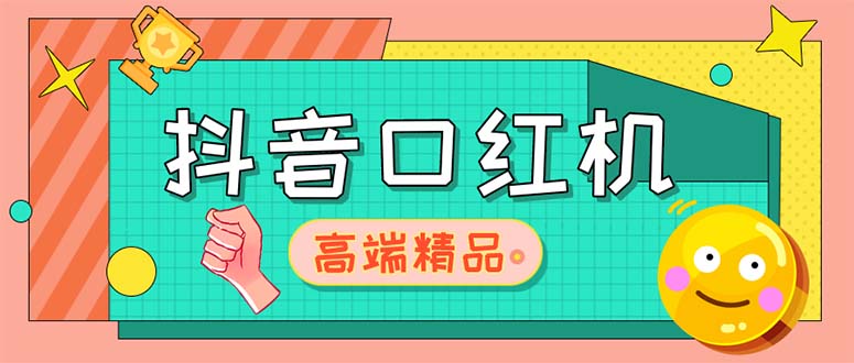 【副业项目5415期】外面收费2888的抖音口红机网站搭建【源码+教程】-元满创业网