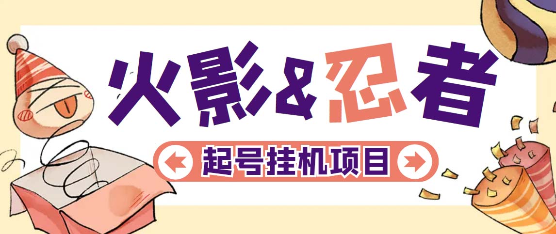 【副业项目5416期】最新外面收费698火影忍者手游起号打金项目，一个号大概70块【软件+教程】-元满创业网