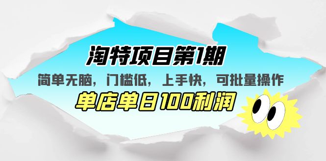 【副业项目5420期】淘特项目第1期，简单无脑，门槛低，上手快，单店单日100利润 可批量操作-元满创业网