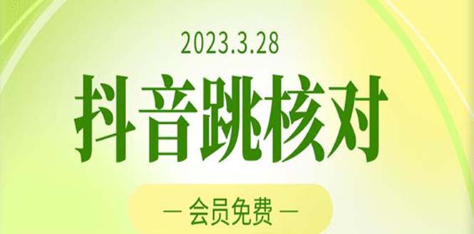 【副业项目5424期】2023年3月28抖音跳核对 外面收费1000元的技术 会员自测 黑科技随时可能和谐-元满创业网