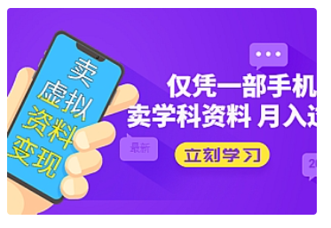 【副业项目5429期】卖虚拟资料变现项目：仅凭一部手机卖高考资料月入过万-元满创业网