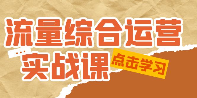 【副业项目5201期】流量综合·运营实战课：短视频、本地生活、个人IP知识付费、直播带货运营-元满创业网