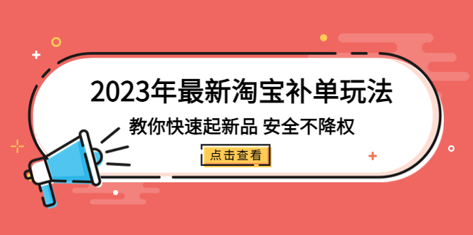 【副业项目5318期】2023年最新淘宝补单玩法，教你快速起·新品，安全·不降权（18课时）-元满创业网