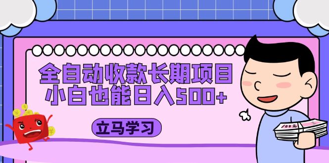 【副业项目5320期】全自动收款长期项目，小白也能日入500+（资料教程+素材）-元满创业网