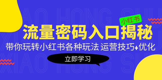 【副业项目5322期】小红书流量密码入口揭秘：带你玩转小红书各种玩法 运营技巧+优化-元满创业网