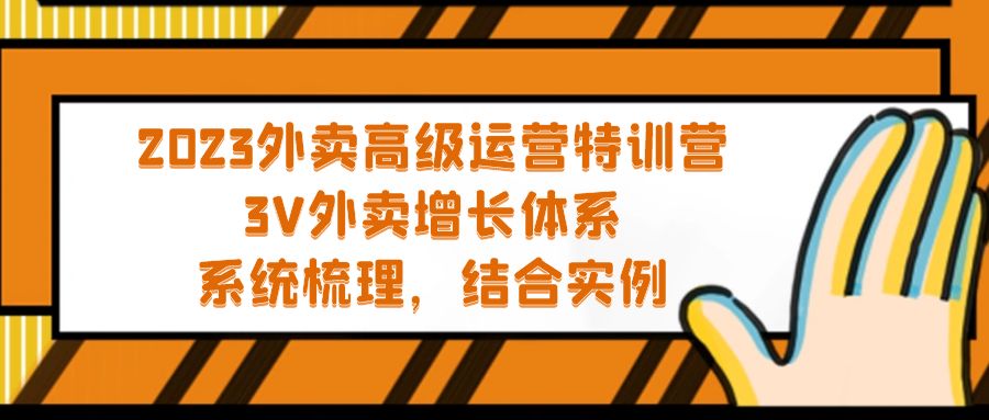 【副业项目5325期】2023外卖高级运营特训营：3V外卖-增长体系，系统-梳理，结合-实例-元满创业网