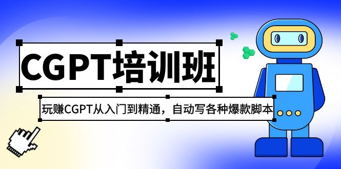 【副业项目5327期】2023最新CGPT培训班：玩赚CGPT从入门到精通，自动写各种爆款脚本-元满创业网