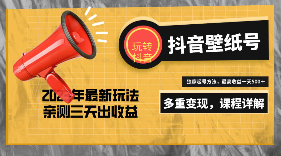 【副业项目5330期】7天螺旋起号，打造一个日赚5000＋的抖音壁纸号（价值688）-元满创业网