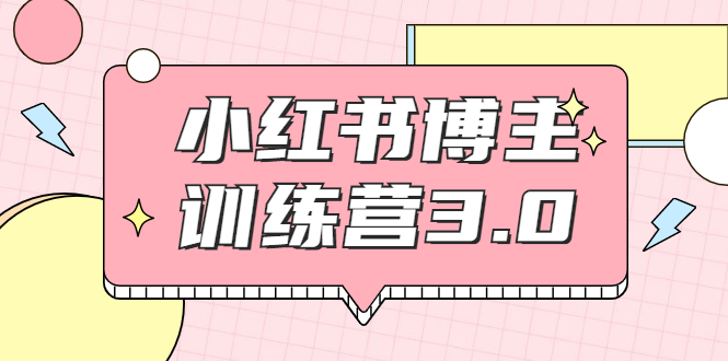 【副业项目2119期】红商学院·小红书博主训练营3.0，实战操作轻松月入过万-元满创业网