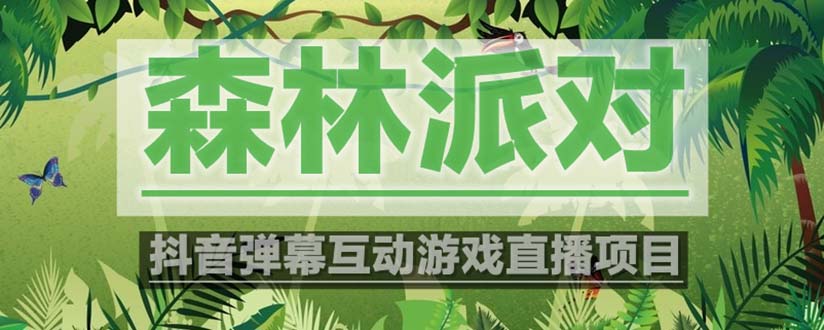 【副业项目5614期】抖音森林派对直播项目，可虚拟人直播 抖音报白 实时互动直播【软件+教程】-元满创业网