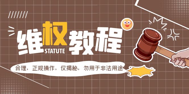 【副业项目5616期】外面收费7980维权教程：合理，正规操作，仅揭秘，勿用于非法用途-元满创业网