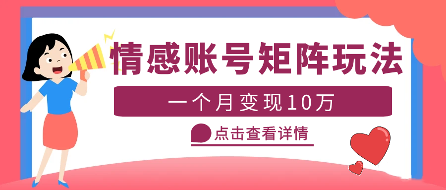 【副业项目5620期】云天情感账号矩阵项目，简单操作，月入10万+可放大（教程+素材）-元满创业网