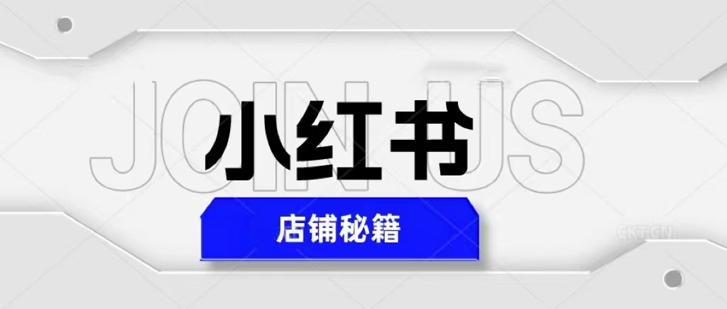 【副业项目5628期】小红书店铺秘籍，最简单教学，最快速爆单，日入1000+-元满创业网