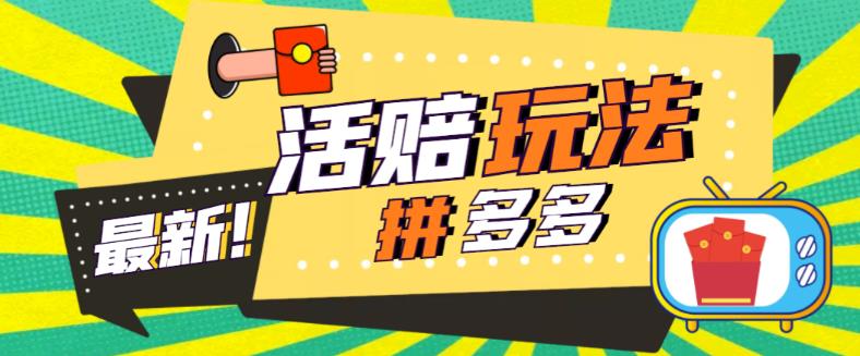 【副业项目5633期】外面收费398的拼多多最新活赔项目，单号单次净利润100-300+【仅揭秘】-元满创业网