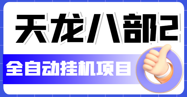 【副业项目5634期】外面收费2980的天龙八部2全自动挂机项目，单窗口10R项目【教学视频+脚本】-元满创业网