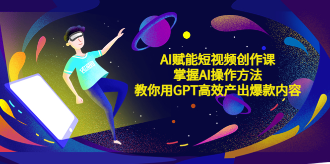 【副业项目5635期】AI赋能短视频创作课，掌握AI操作方法，教你用AI高效产出爆款内容-元满创业网