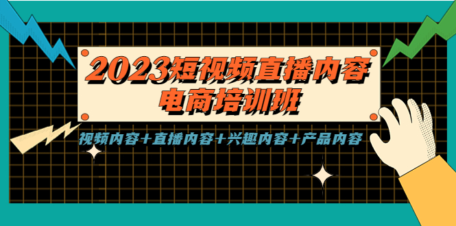【副业项目5640期】2023短视频直播内容·电商培训班，视频内容+直播内容+兴趣内容+产品内容-元满创业网