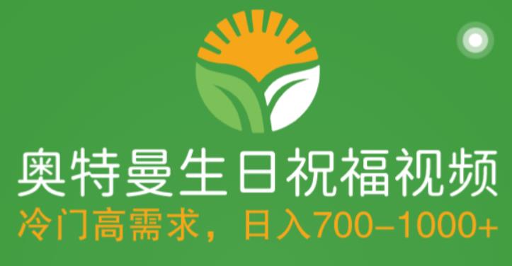 【副业项目5664期】冷门高需求，奥特曼生日祝福视频，零基础制作全套教程，日入700+【附素材】-元满创业网