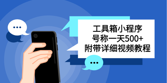 【副业项目5666期】别人收费带徒弟搭建工具箱小程序 号称一天500+ 附带详细视频教程-元满创业网
