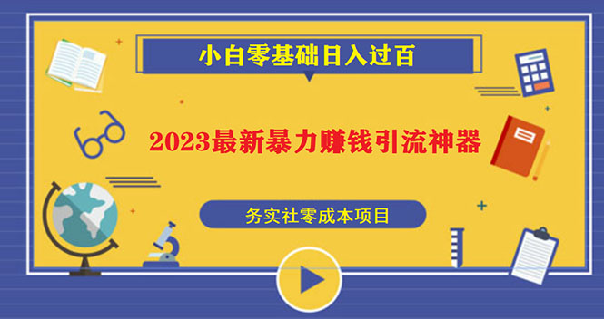 【副业项目5668期】2023最新日引百粉神器，小白一部手机无脑照抄也能日入过百-元满创业网