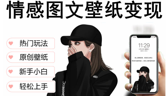【副业项目5669期】抖音情感图文壁纸变现，纯原创玩法，爆单最高日收益破万，精品稳定低保项目-元满创业网