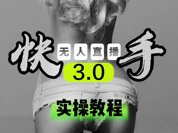 【副业项目5643期】【无人直播3.0】零基础玩转男粉快手无人直播日产1000+，稳狠猛，2023男粉落地项目实操教程-元满创业网