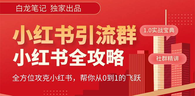【副业项目5673期】【白龙笔记】价值980元的《小红书运营和引流课》，日引100高质量粉-元满创业网