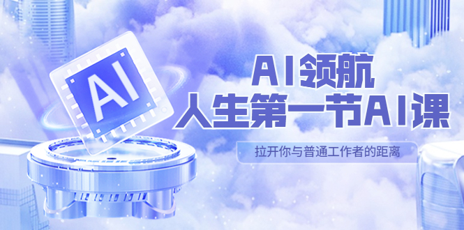 【副业项目5646期】AI-领航-人生第一节-AI课，30位AI领域极客 汇集1000小时Al心得-元满创业网
