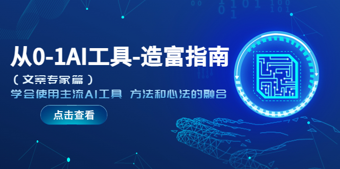 【副业项目5647期】从0-1AI工具-造富指南（文案专家篇）学会使用主流AI工具 方法和心法的融合-元满创业网