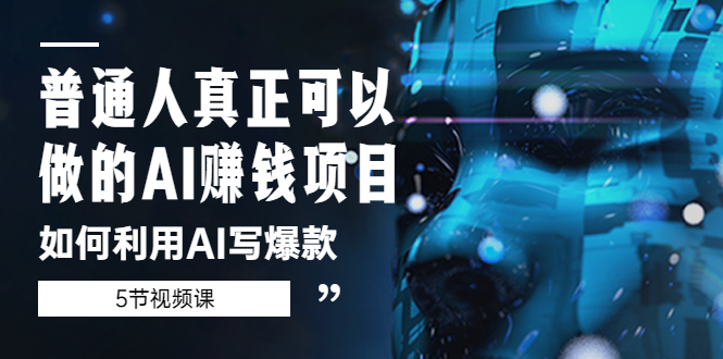 【副业项目5648期】普通人真正可以做的AI赚钱项目-如何利用AI写爆款（5节视频课）-元满创业网