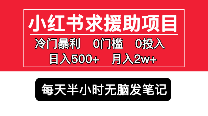 【副业项目5650期】小红书求援助项目，冷门但暴利 0门槛无脑发笔记 日入500+月入2w 可多号操作-元满创业网