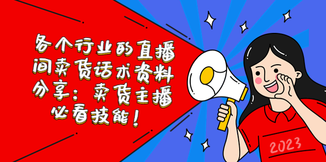 【副业项目5654期】各个行业的直播间卖货话术资料分享：卖货主播必看技能-元满创业网