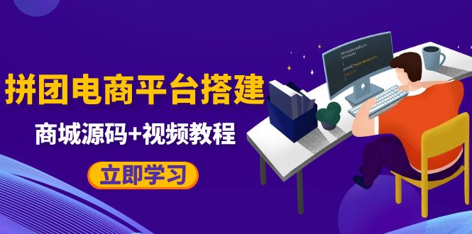 【副业项目5655期】自己搭建电商商城可以卖任何产品，属于自己的拼团电商平台【源码+教程】-元满创业网
